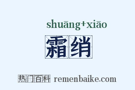 霜绡是什么意思的图片